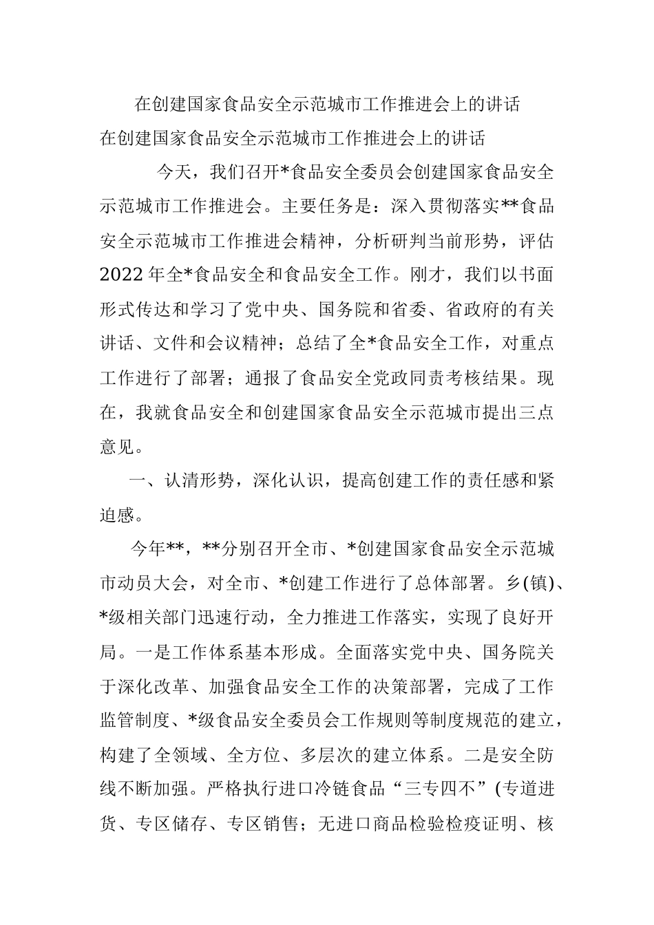 在创建国家食品安全示范城市工作推进会上的讲话.docx_第1页