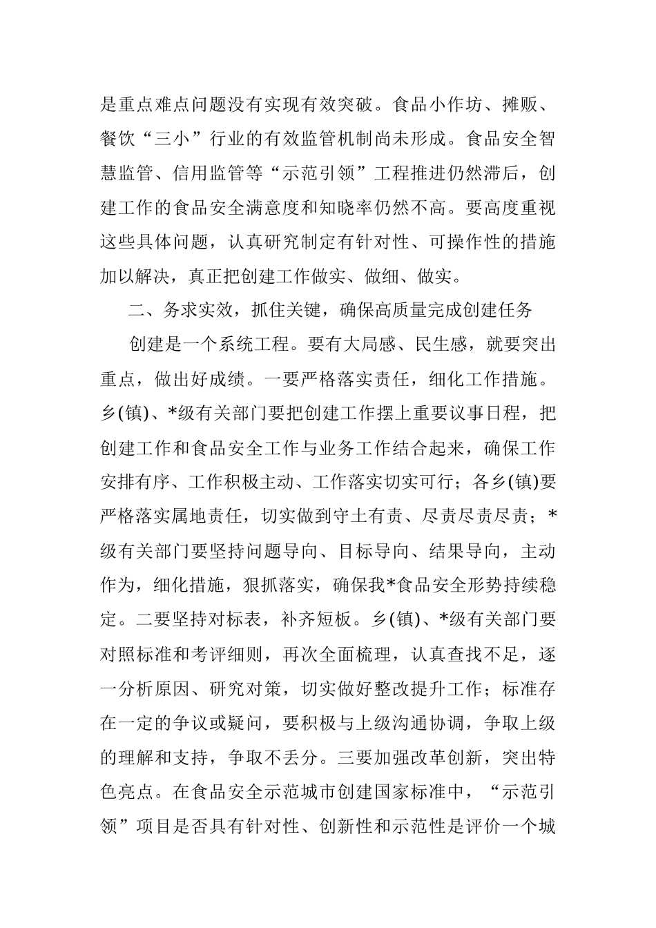 在创建国家食品安全示范城市工作推进会上的讲话.docx_第3页
