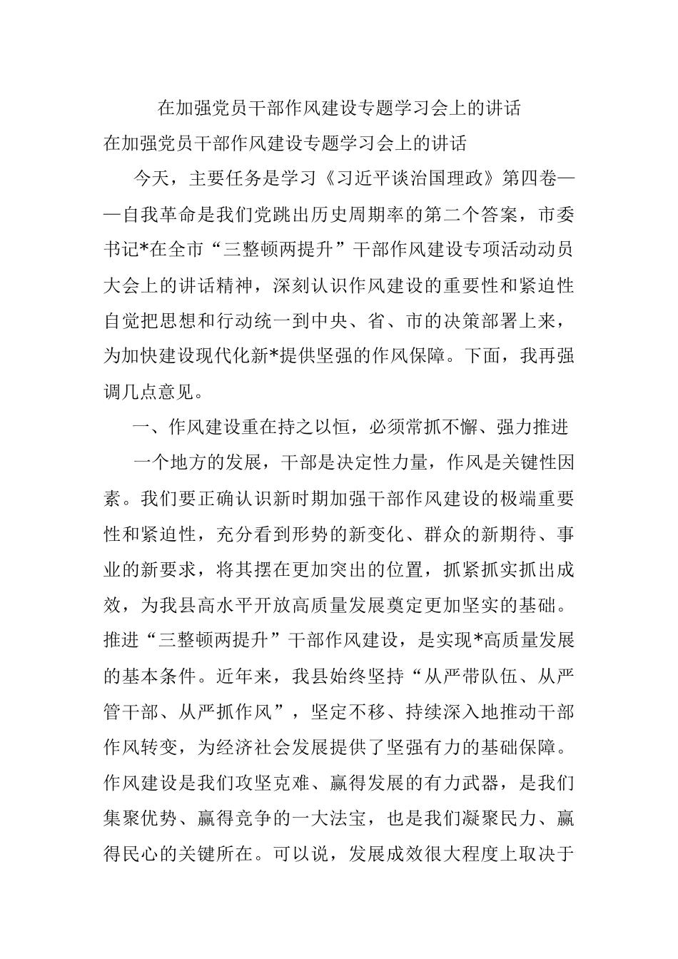 在加强党员干部作风建设专题学习会上的讲话.docx_第1页