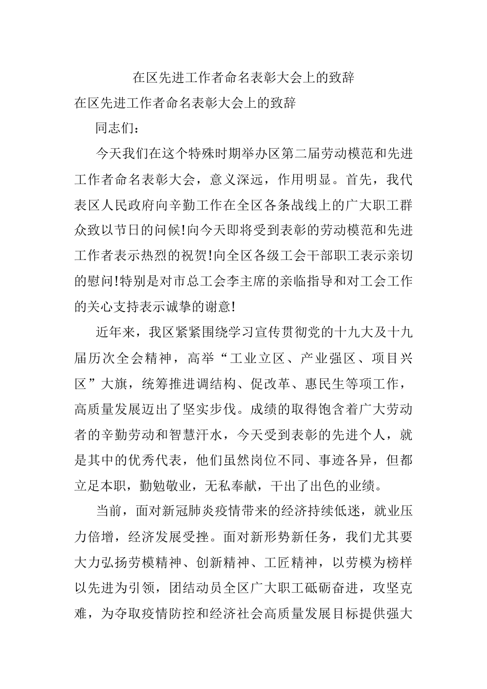 在区先进工作者命名表彰大会上的致辞.docx_第1页