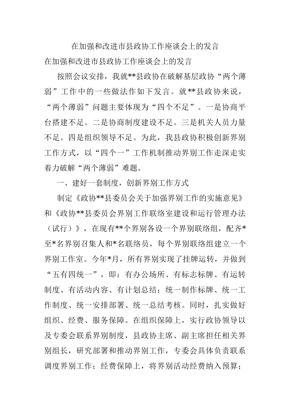 在加强和改进市县政协工作座谈会上的发言.docx_第1页