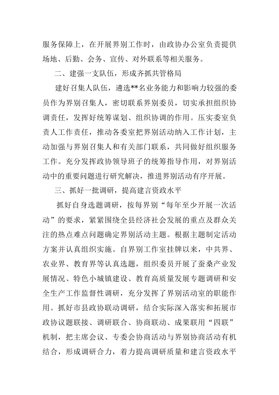 在加强和改进市县政协工作座谈会上的发言.docx_第2页