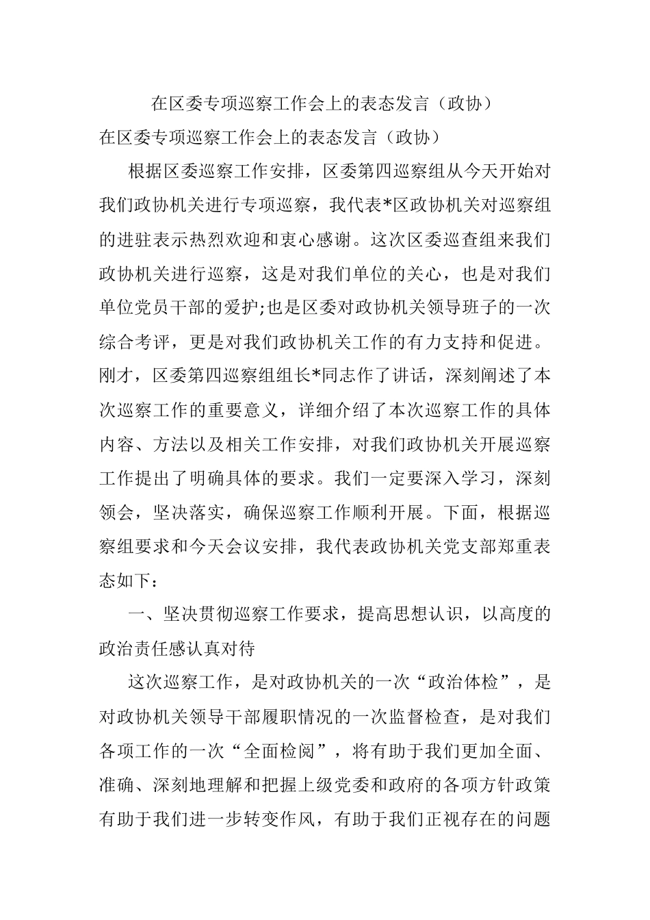 在区委专项巡察工作会上的表态发言（政协）.docx_第1页