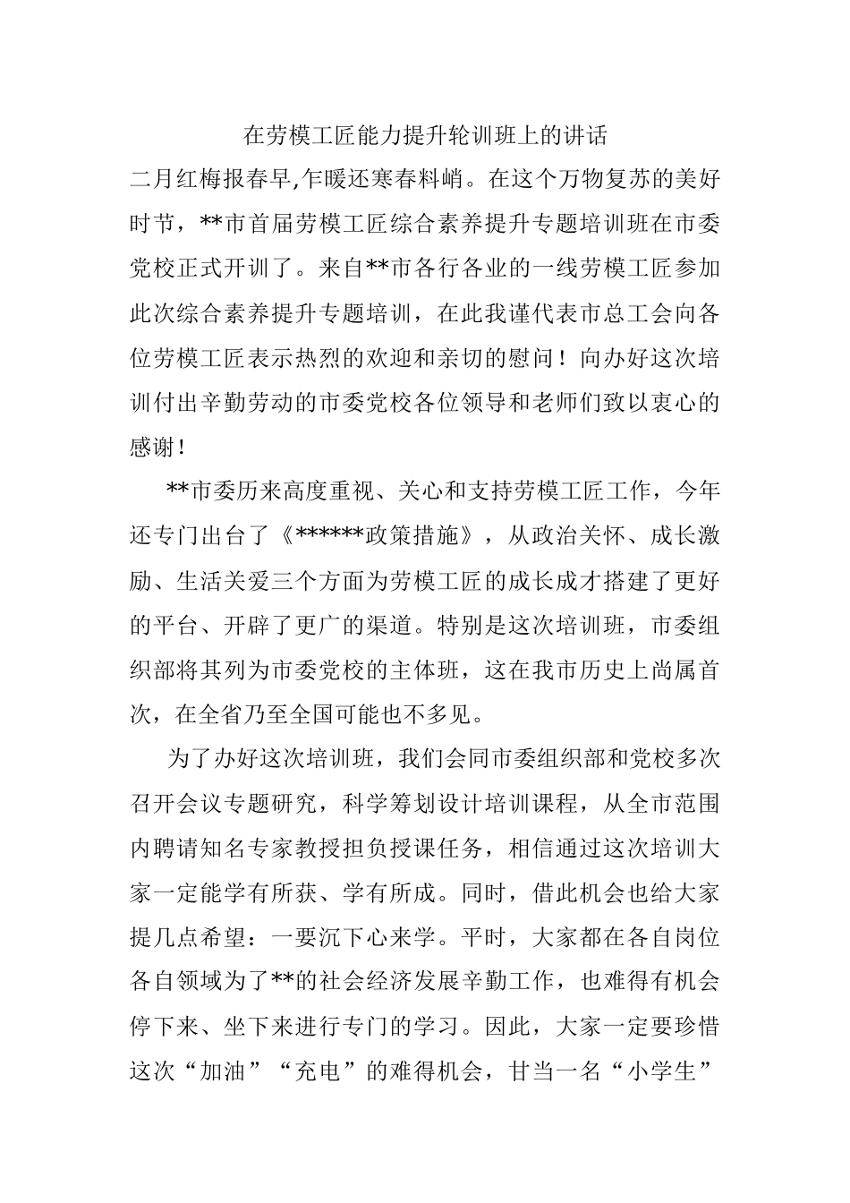 在劳模工匠能力提升轮训班上的讲话.docx_第1页