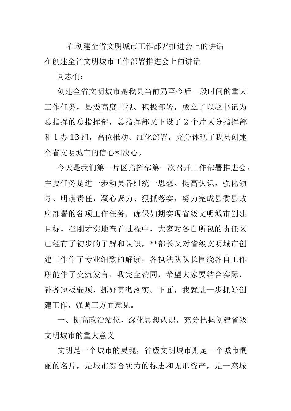 在创建全省文明城市工作部署推进会上的讲话.docx_第1页