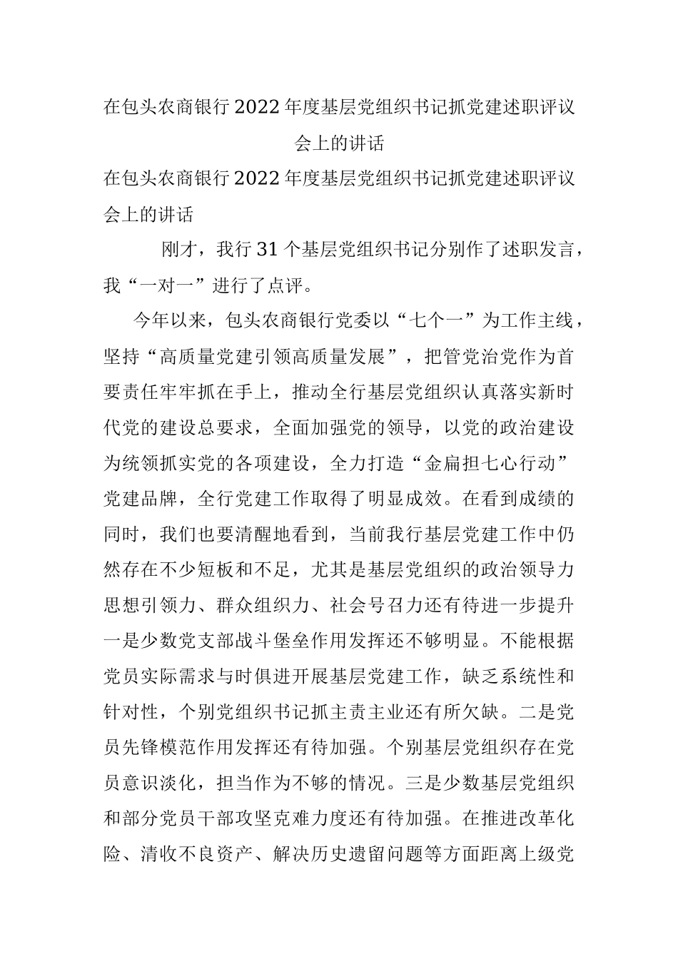 在包头农商银行2022年度基层党组织书记抓党建述职评议会上的讲话.docx_第1页