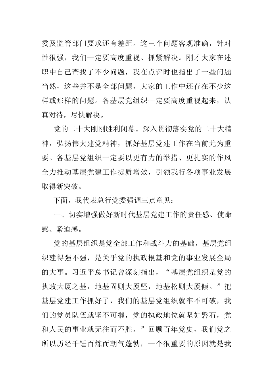 在包头农商银行2022年度基层党组织书记抓党建述职评议会上的讲话.docx_第2页