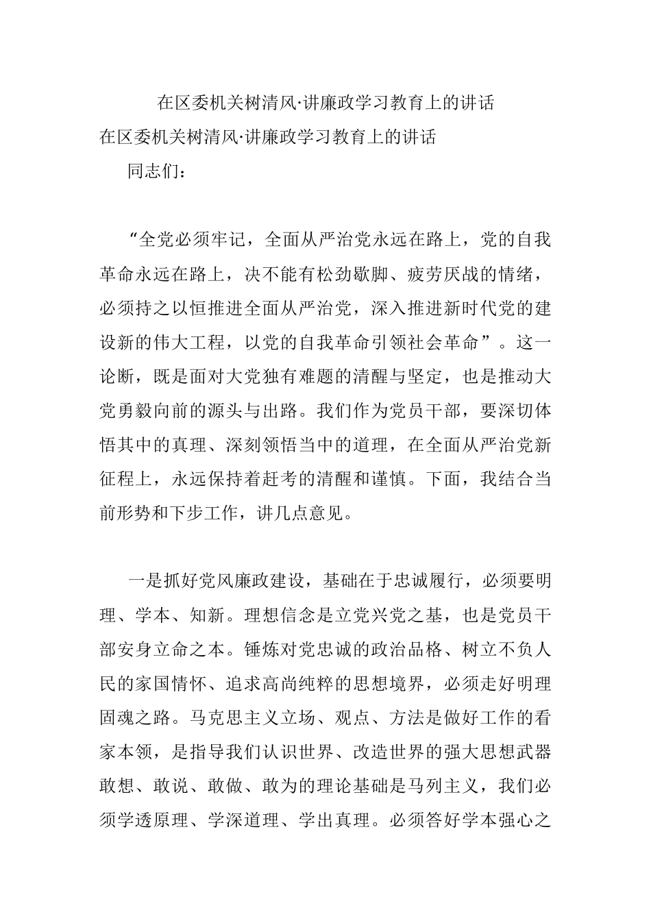 在区委机关树清风·讲廉政学习教育上的讲话.docx_第1页