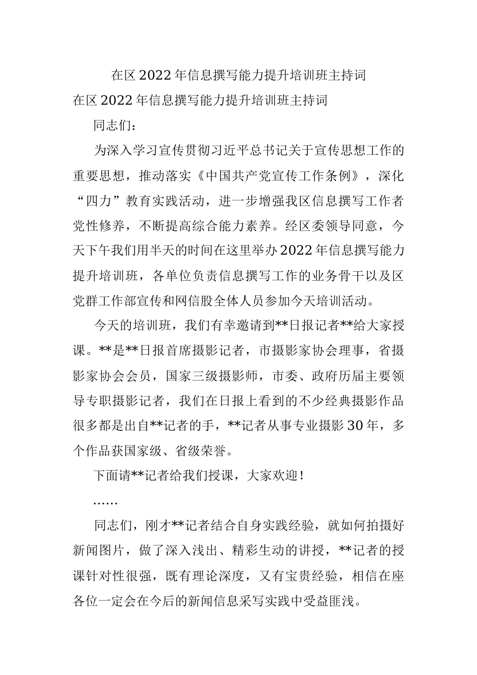 在区2022年信息撰写能力提升培训班主持词.docx_第1页
