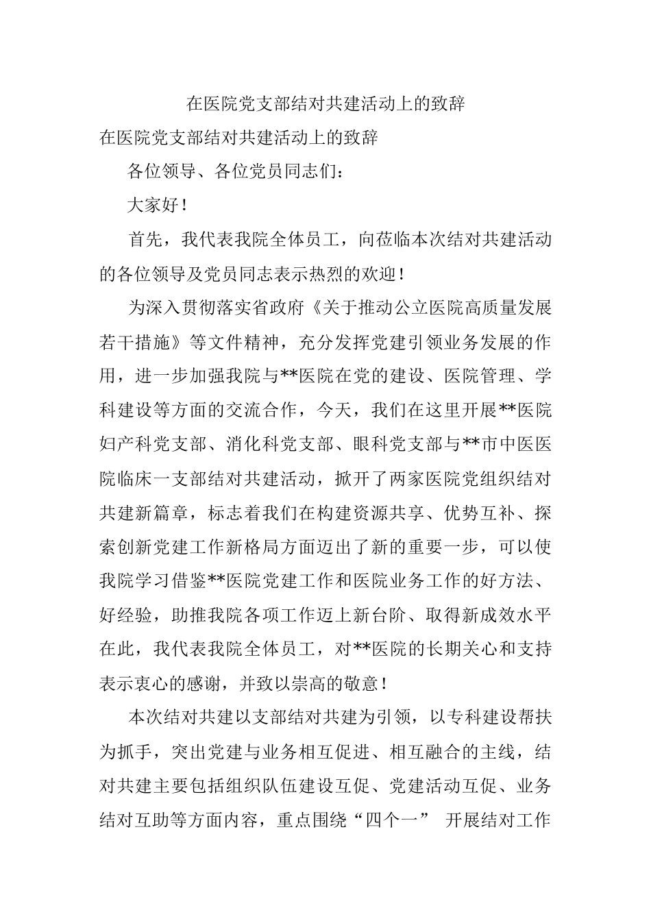 在医院党支部结对共建活动上的致辞.docx_第1页