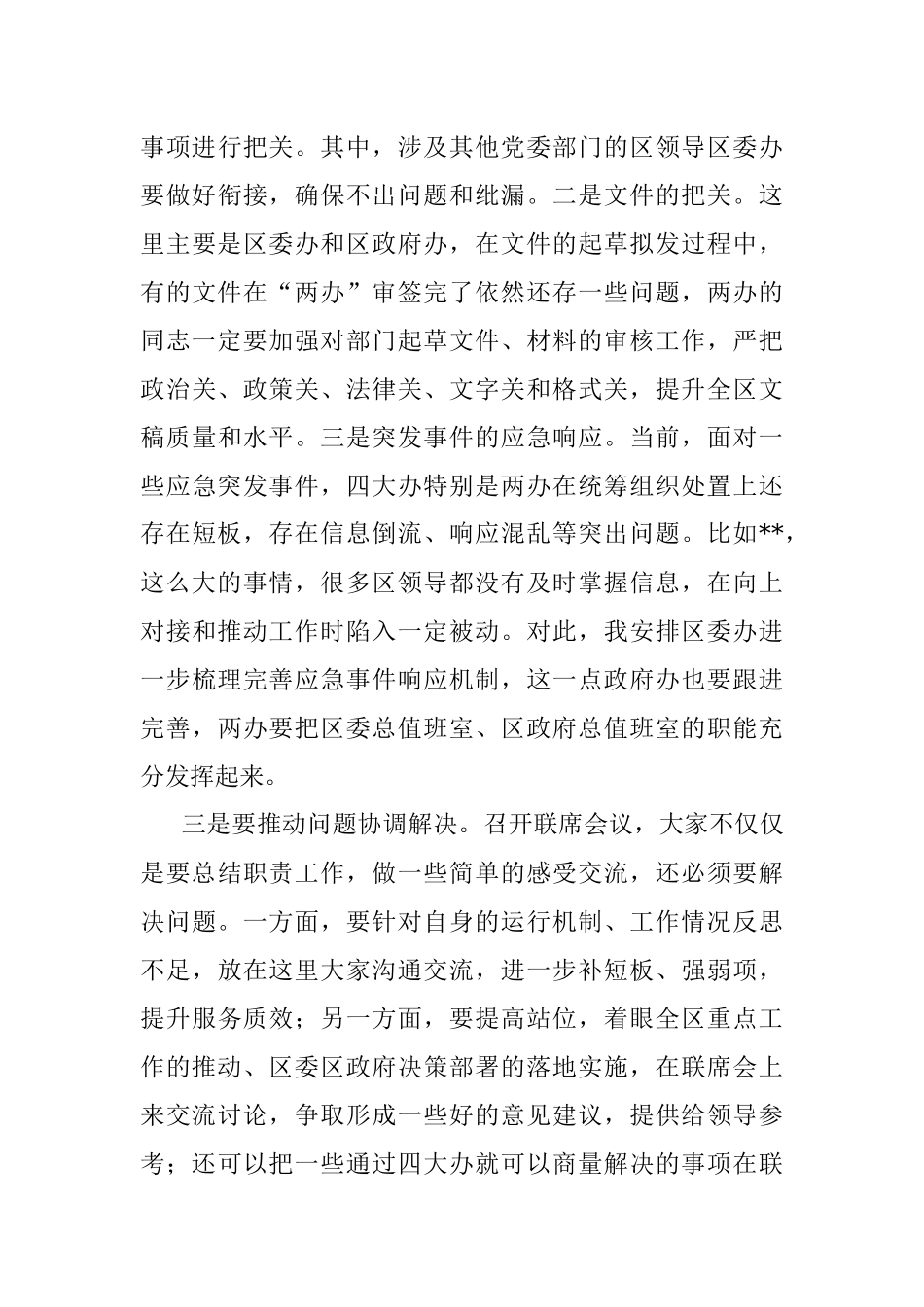 在区四大班子办公室主任第二次联席会议上的讲话提纲.docx_第3页