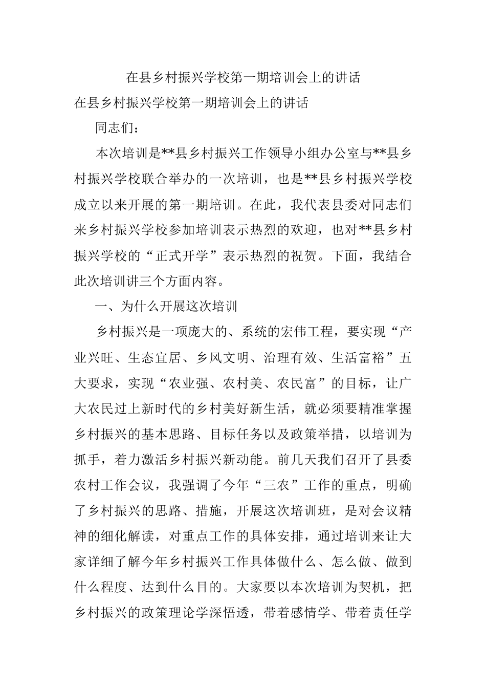 在县乡村振兴学校第一期培训会上的讲话.docx_第1页