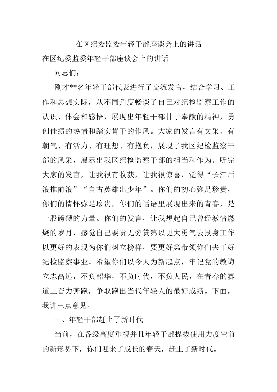 在区纪委监委年轻干部座谈会上的讲话.docx_第1页