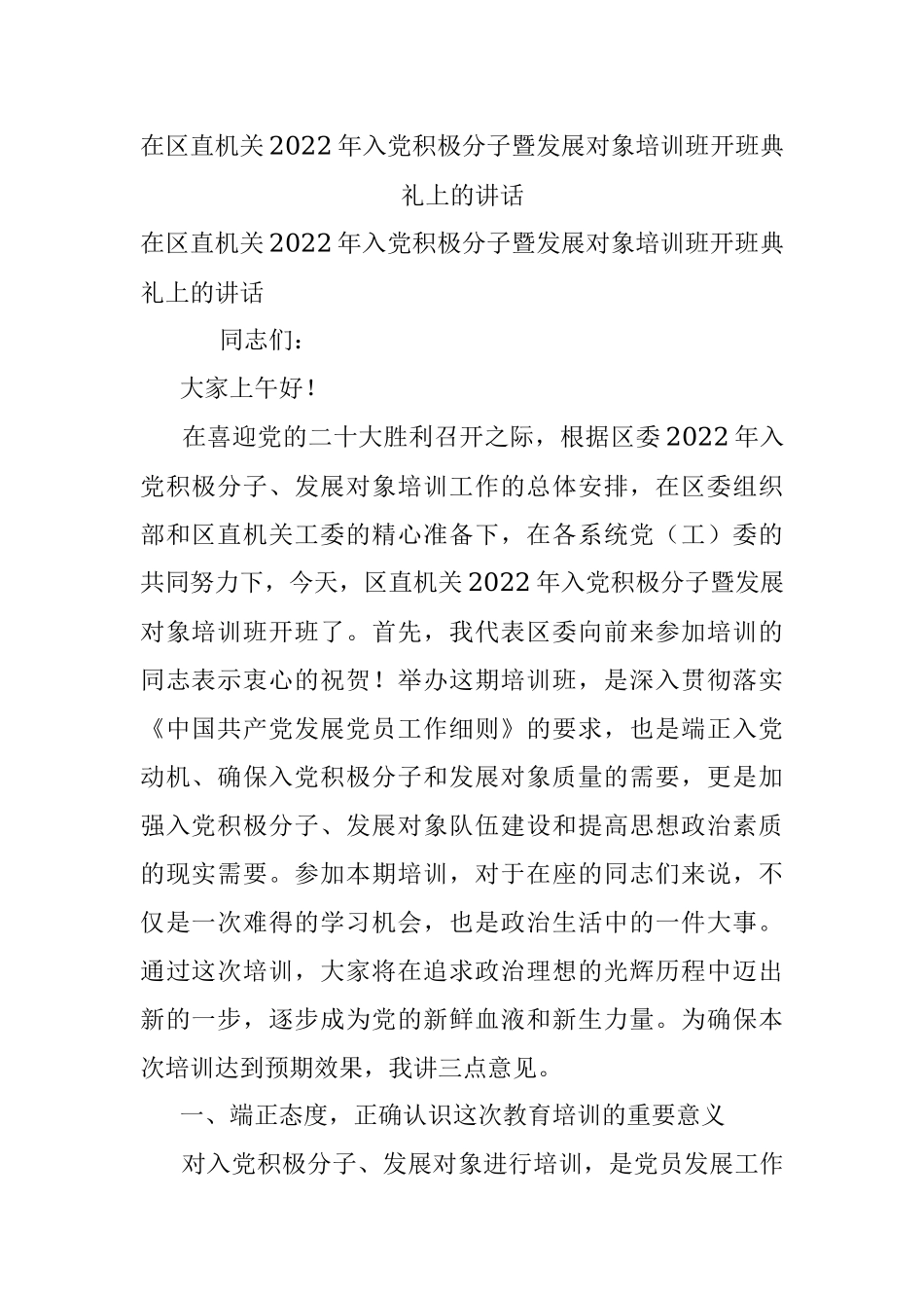 在区直机关2022年入党积极分子暨发展对象培训班开班典礼上的讲话.docx_第1页