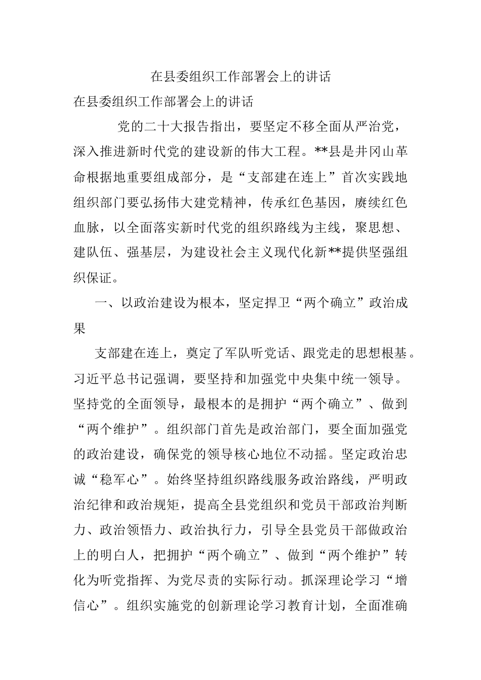 在县委组织工作部署会上的讲话_1.docx_第1页