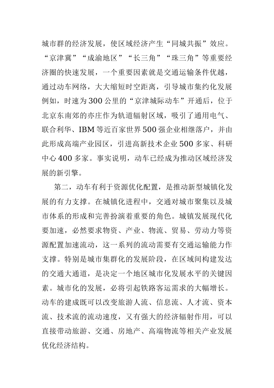 在县迎接动车开通运营推进高质量发展大会上的讲话.docx_第2页