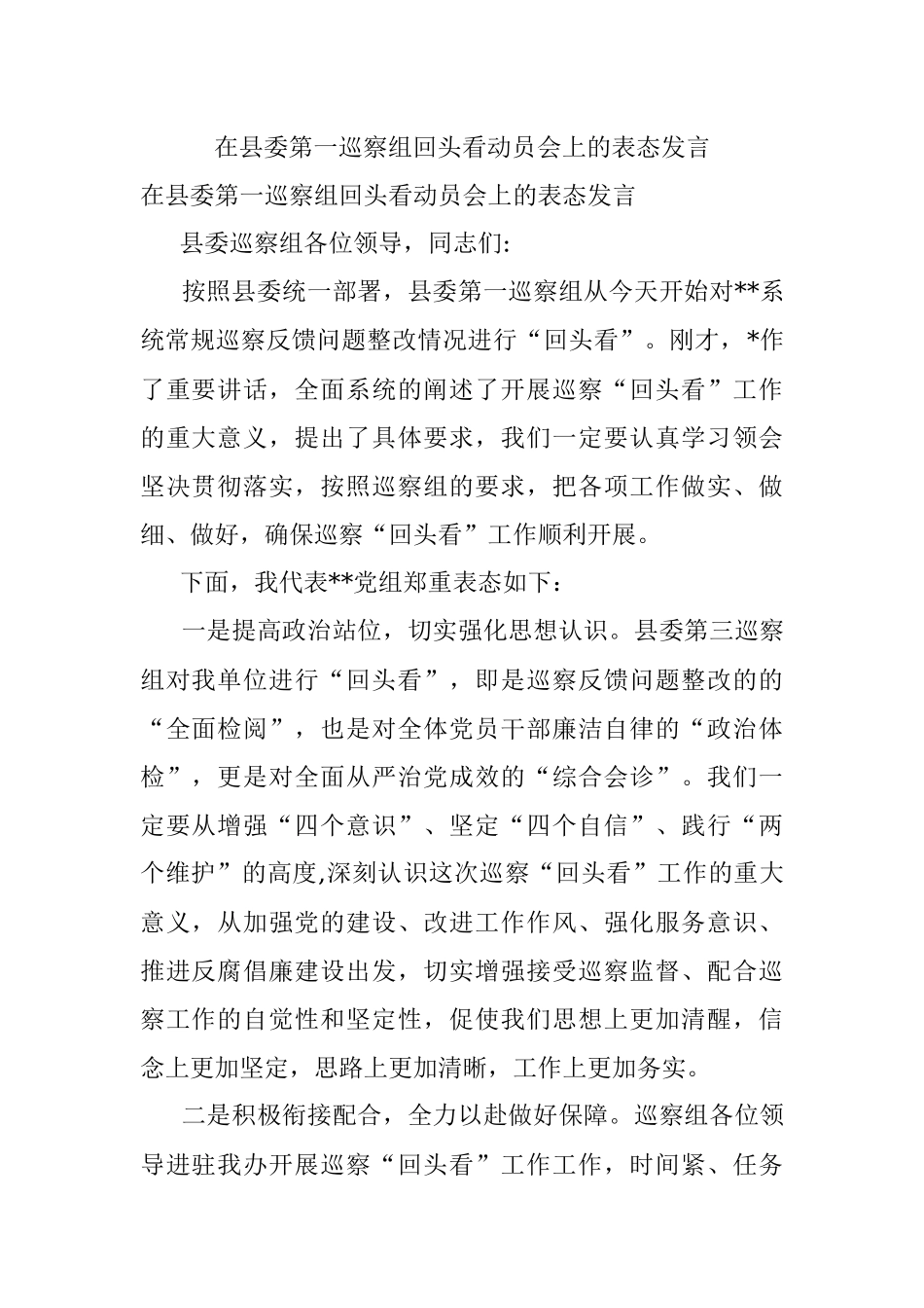 在县委第一巡察组回头看动员会上的表态发言.docx_第1页