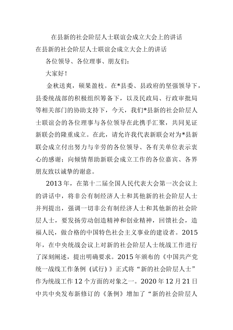 在县新的社会阶层人士联谊会成立大会上的讲话.docx_第1页