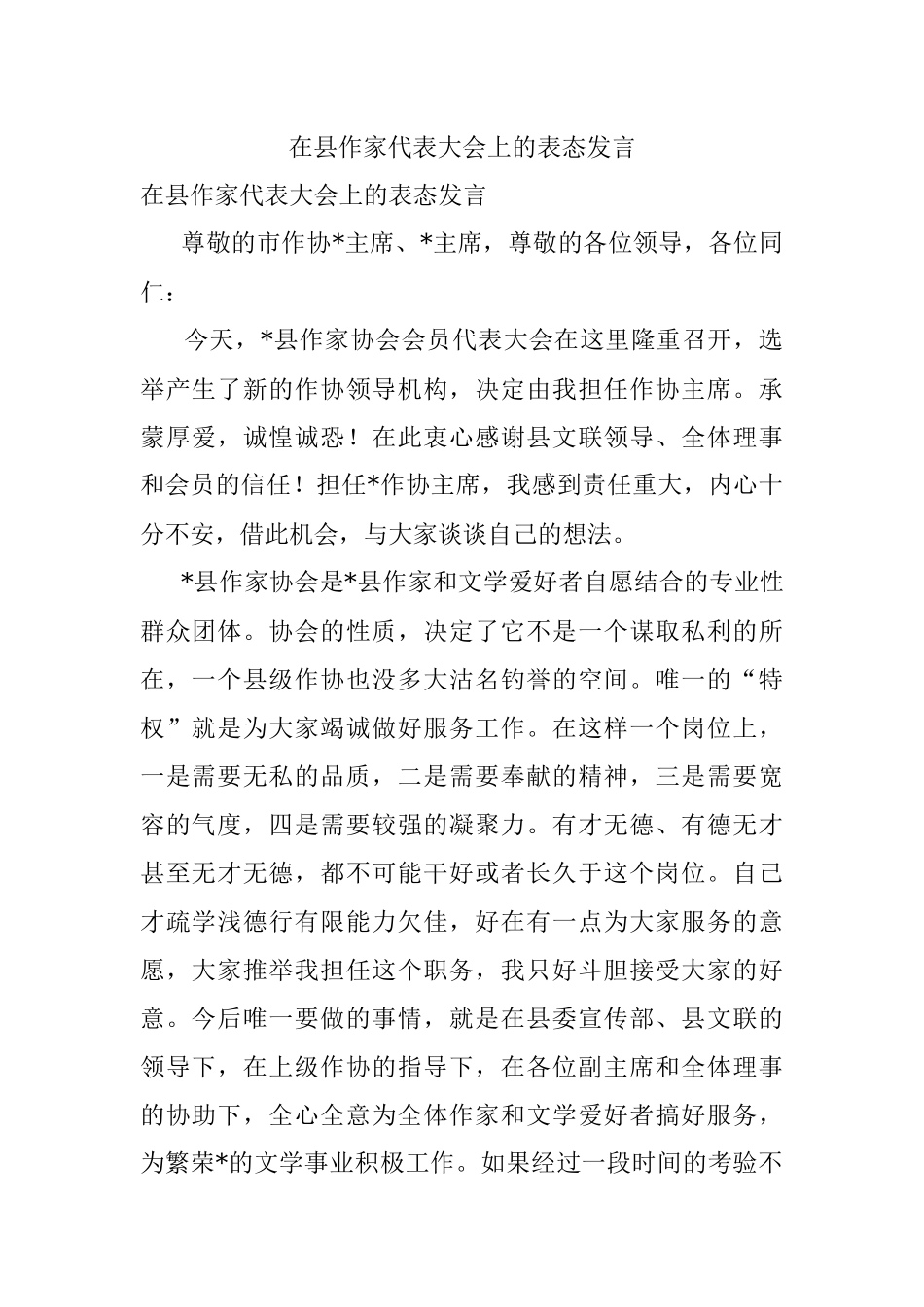 在县作家代表大会上的表态发言.docx_第1页