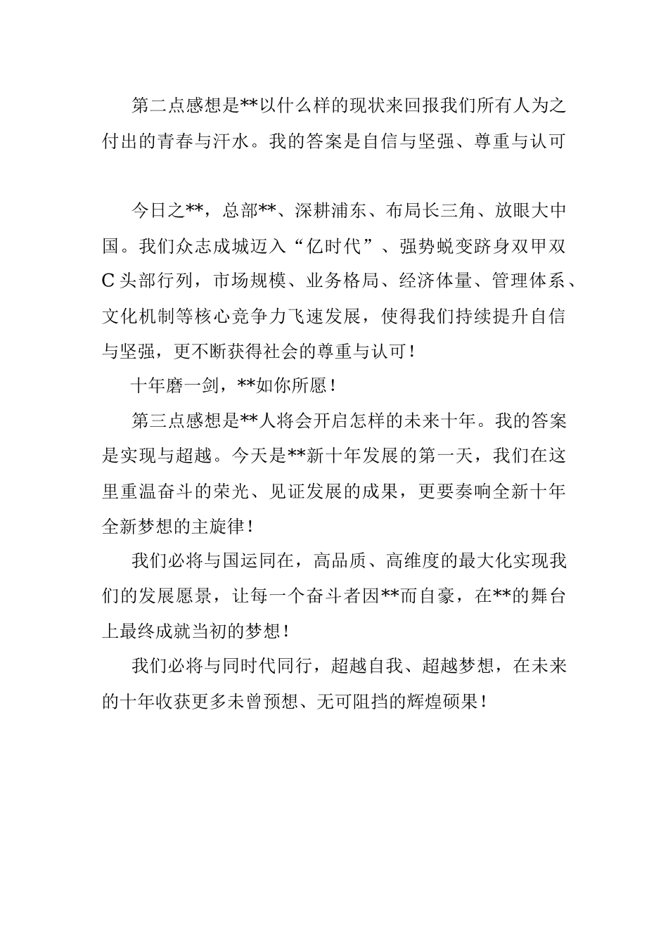 在周年庆典上的讲话（集团公司）.docx_第2页
