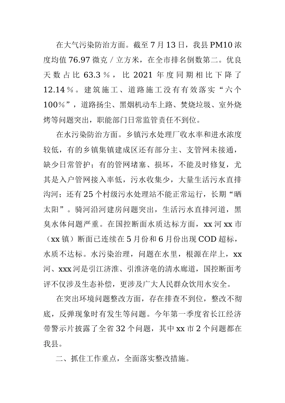 在县生态环境保护委员会2022年度第二次会议上的讲话.docx_第2页
