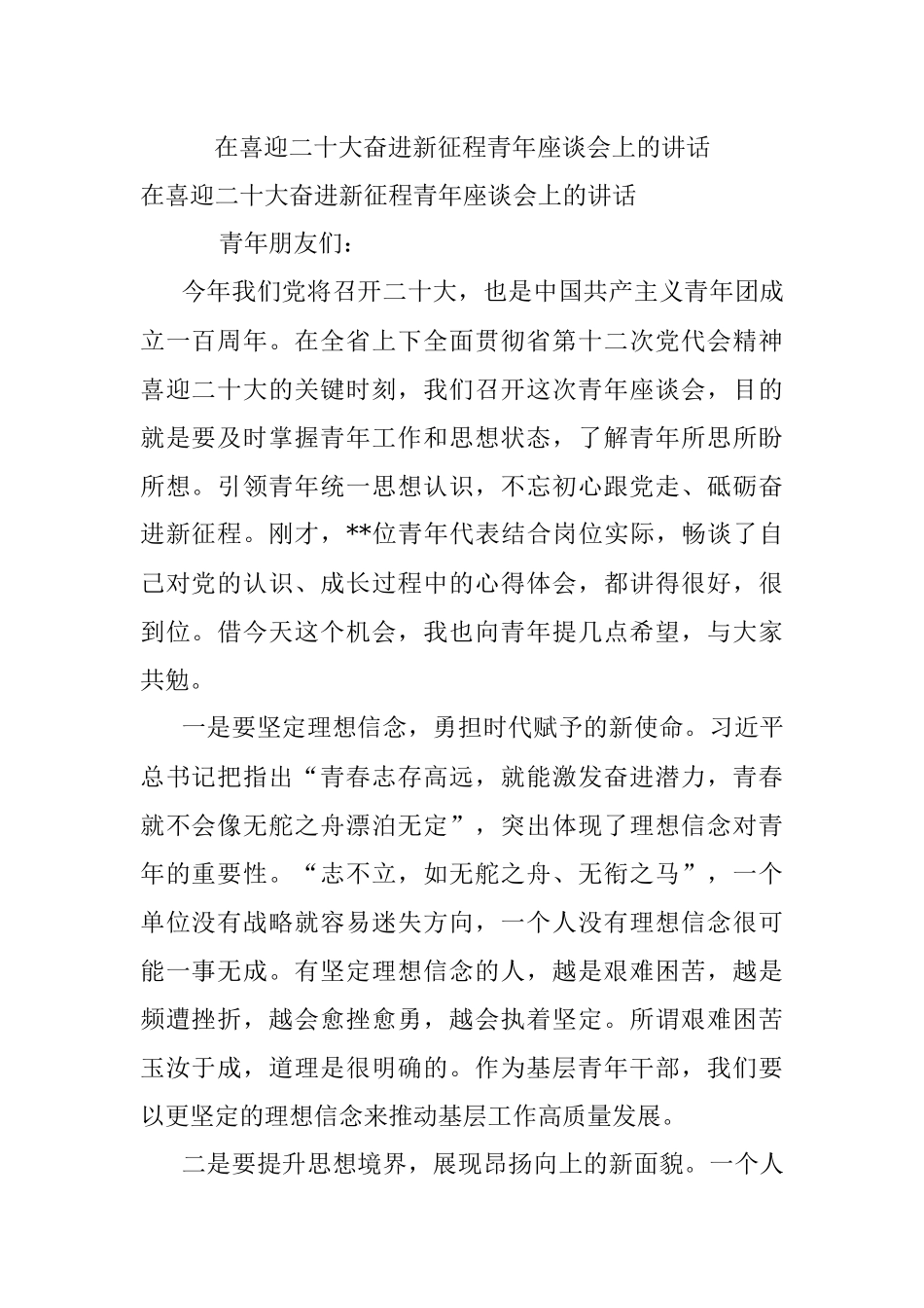 在喜迎二十大奋进新征程青年座谈会上的讲话.docx_第1页
