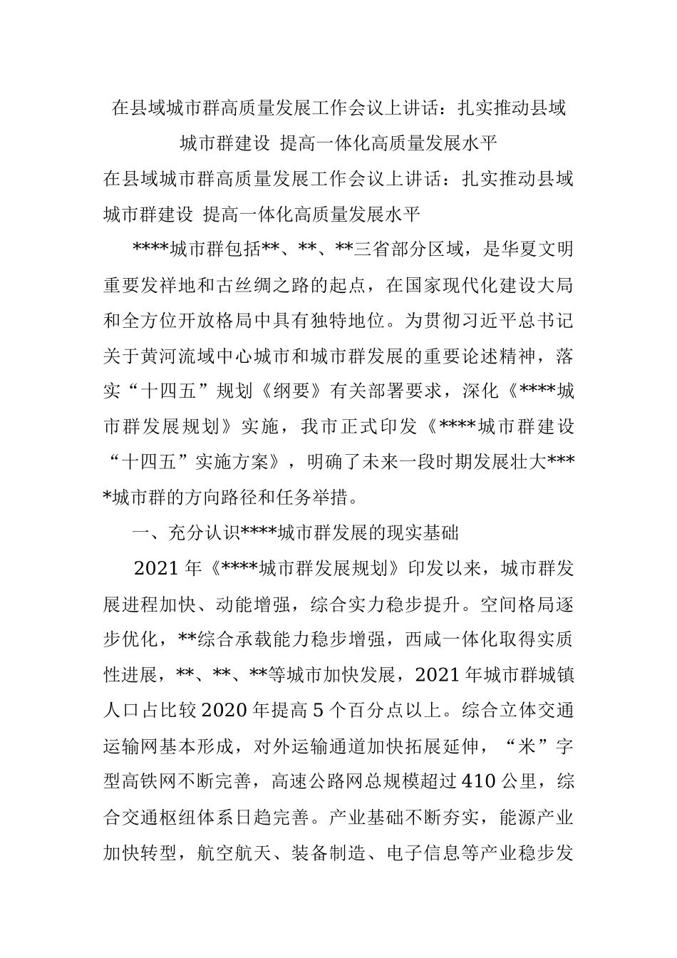 在县域城市群高质量发展工作会议上讲话：扎实推动县域城市群建设 提高一体化高质量发展水平.docx_第1页