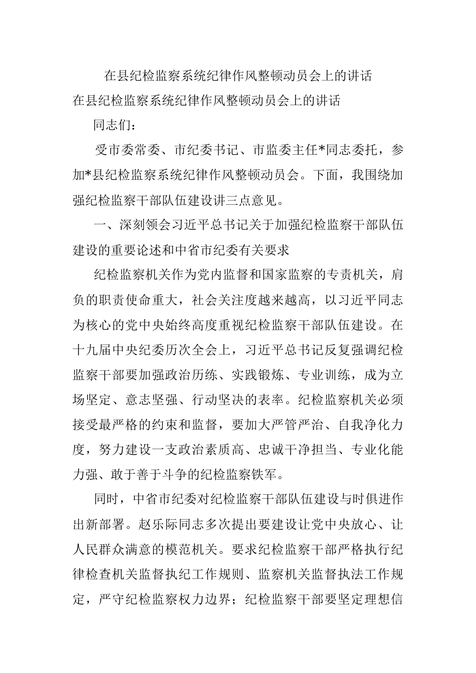 在县纪检监察系统纪律作风整顿动员会上的讲话.docx_第1页