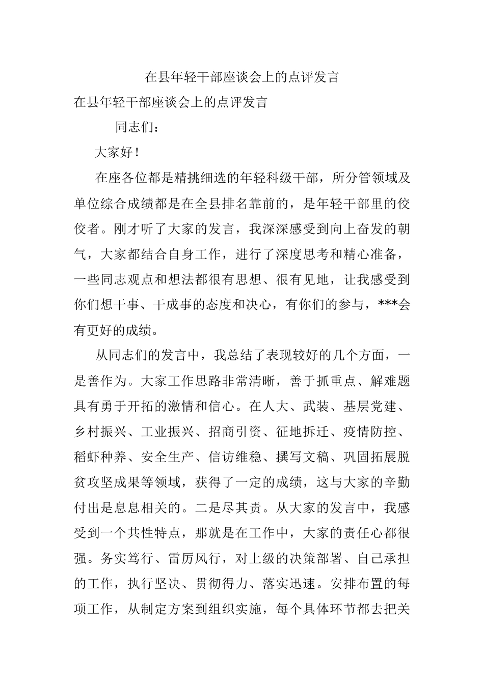 在县年轻干部座谈会上的点评发言_1.docx_第1页