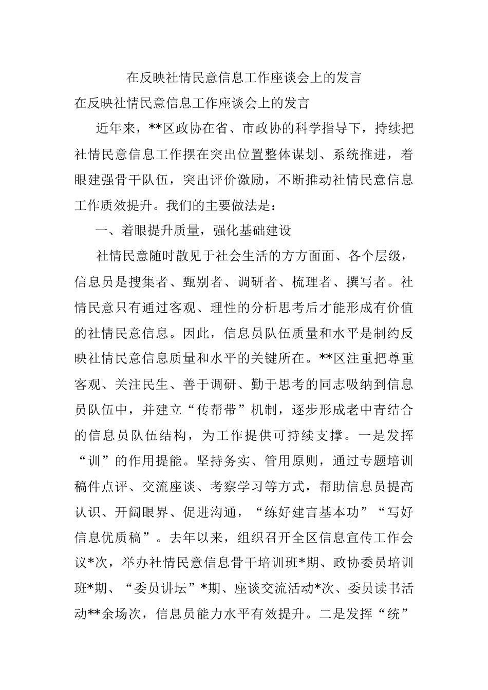 在反映社情民意信息工作座谈会上的发言.docx_第1页