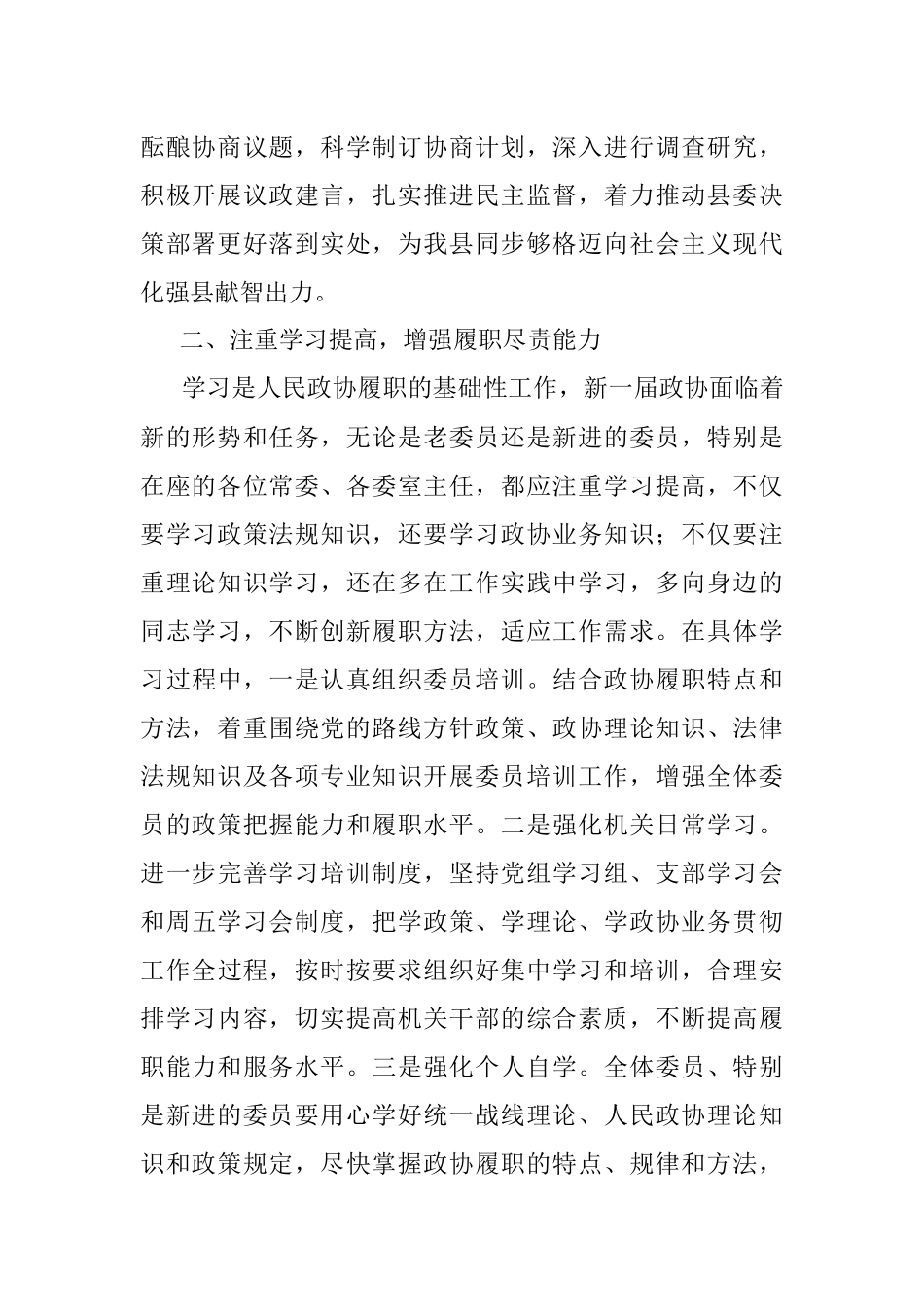 在县政协常委会议上的讲话.docx_第2页