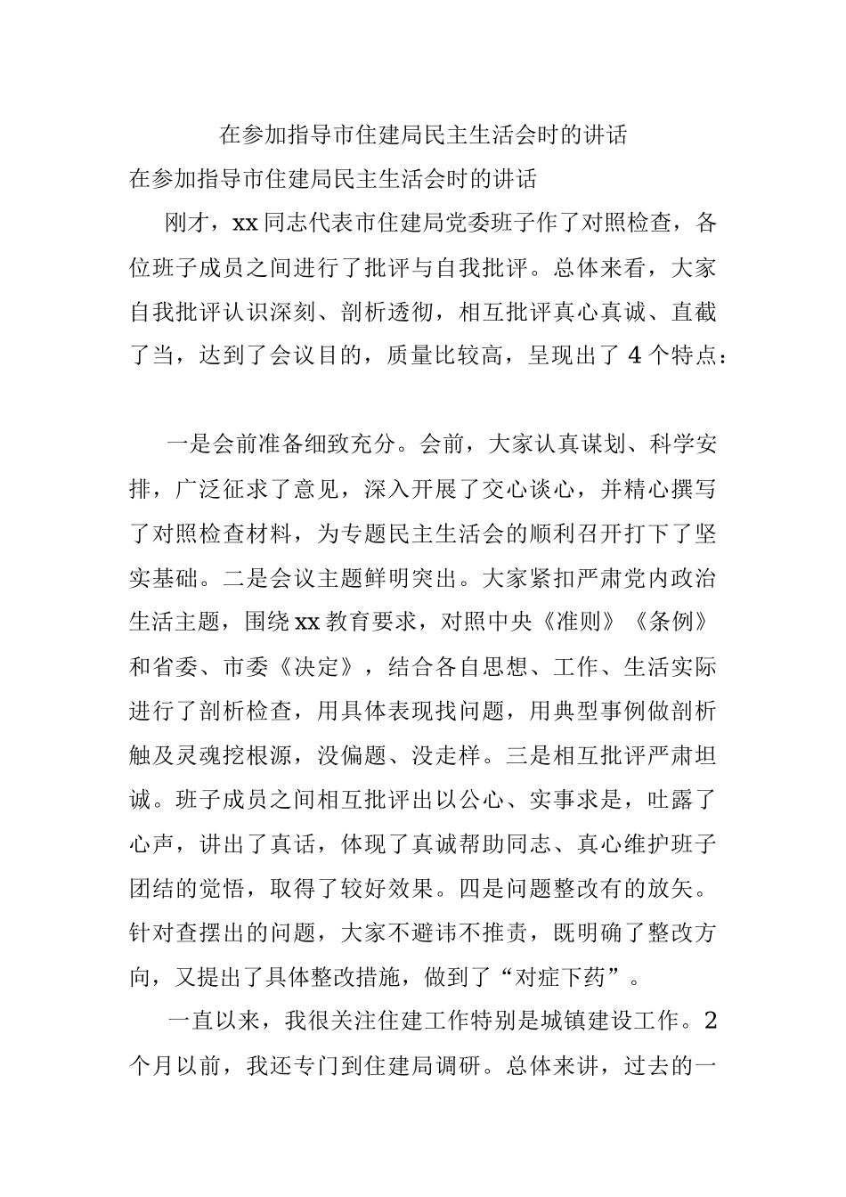 在参加指导市住建局民主生活会时的讲话.docx_第1页