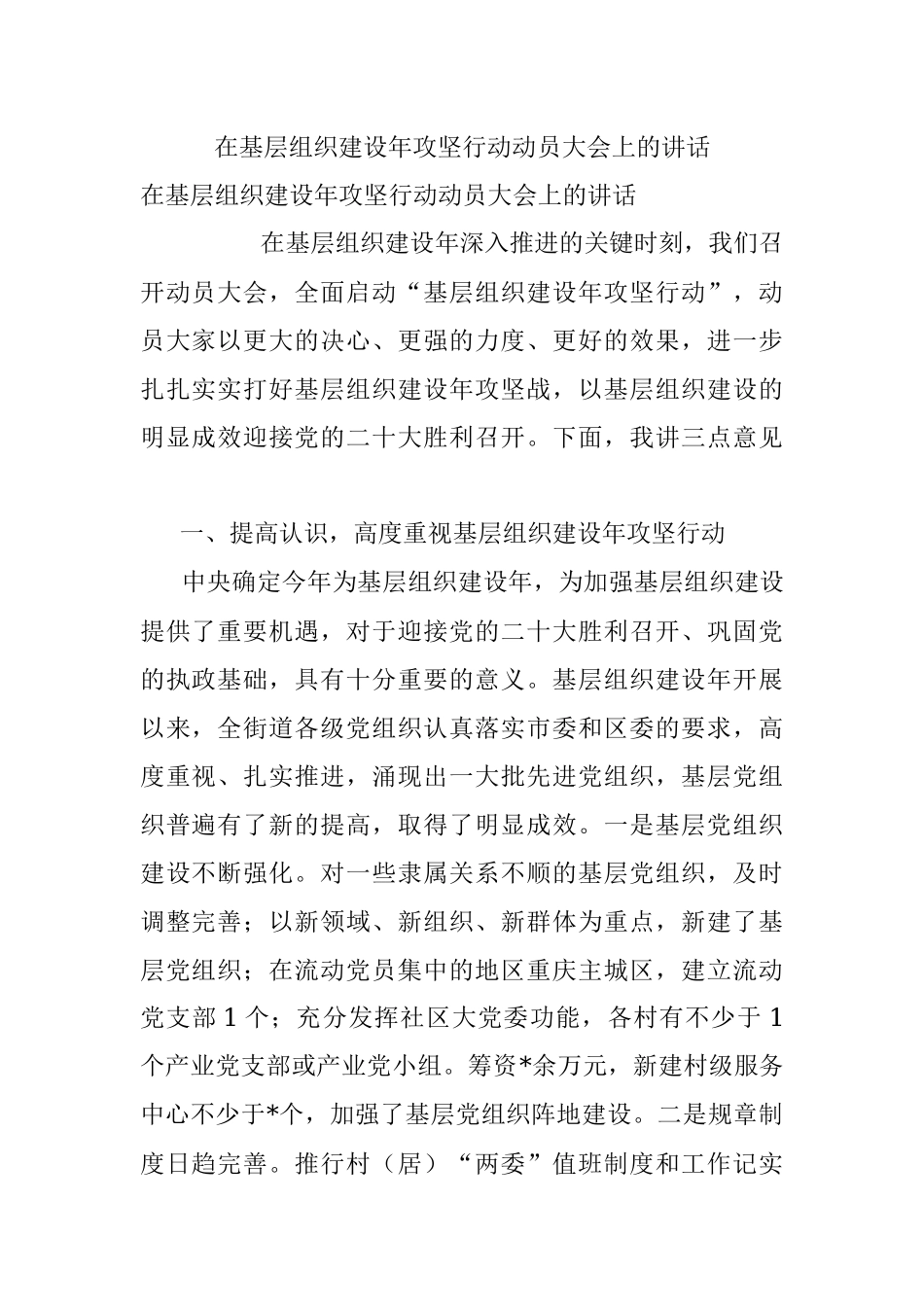 在基层组织建设年攻坚行动动员大会上的讲话_1.docx_第1页