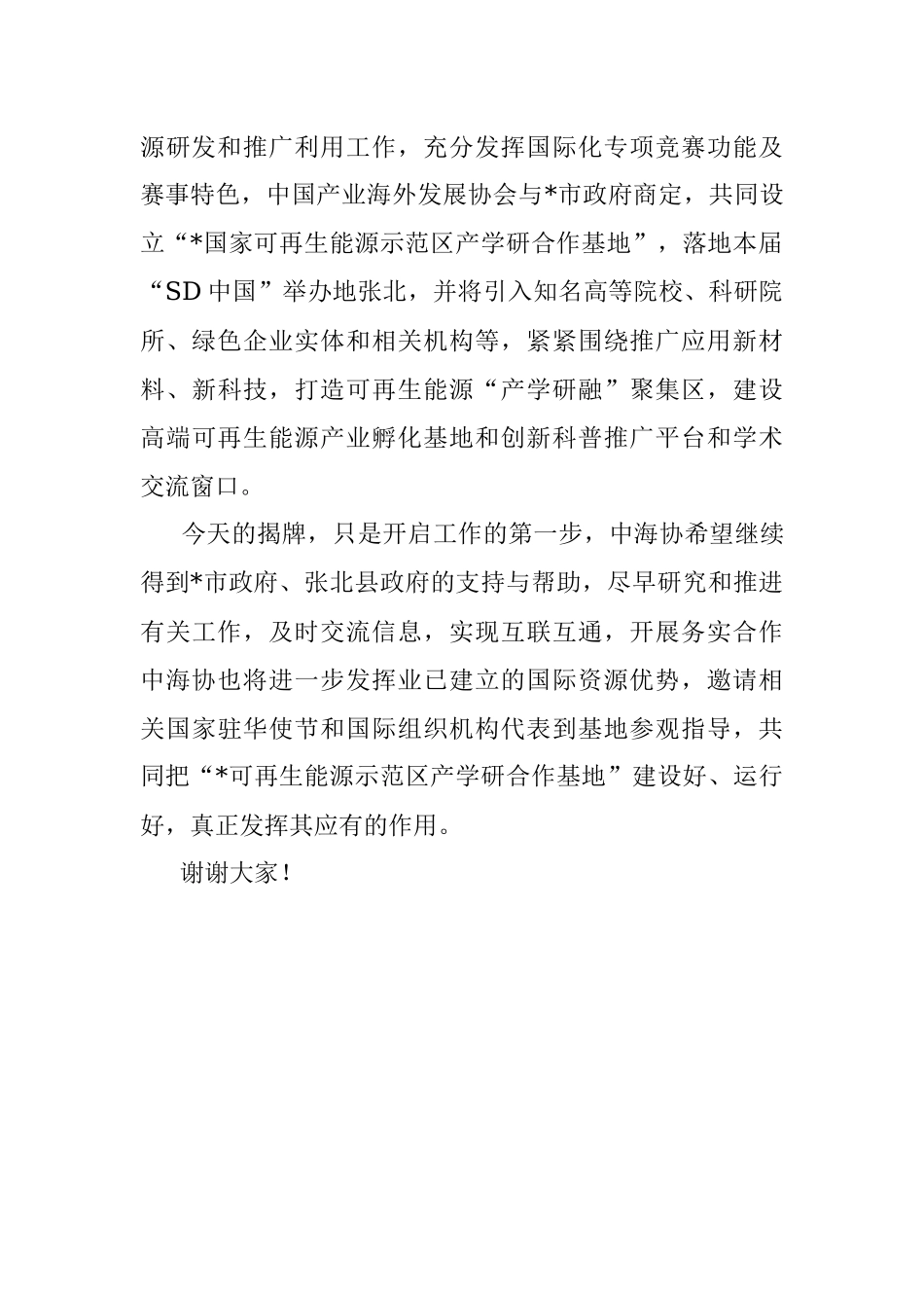 在可再生能源示范区产学研合作基地授牌仪式上的致辞.docx_第2页