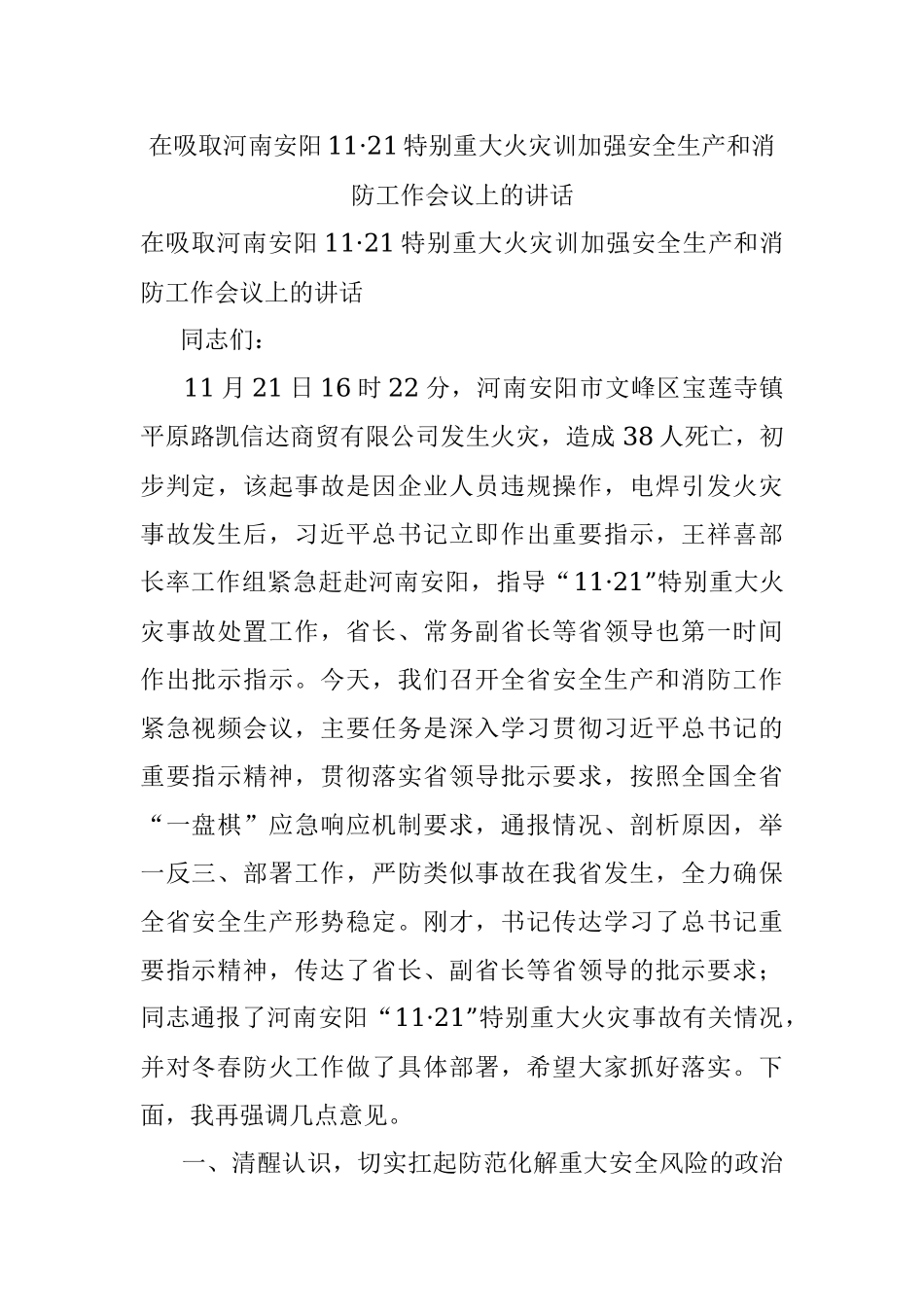 在吸取河南安阳11·21特别重大火灾训加强安全生产和消防工作会议上的讲话.docx_第1页