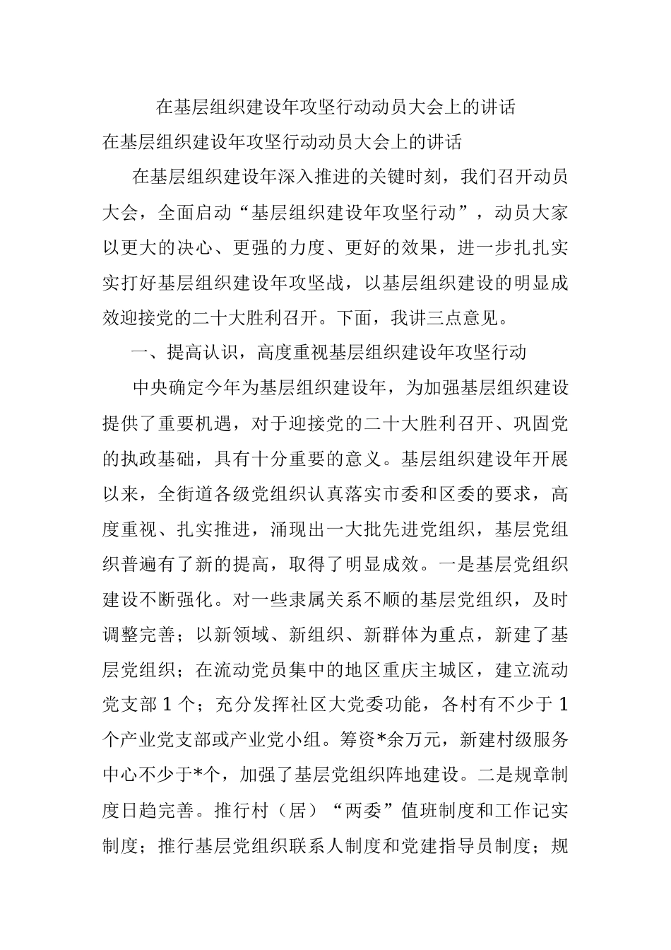 在基层组织建设年攻坚行动动员大会上的讲话.docx_第1页