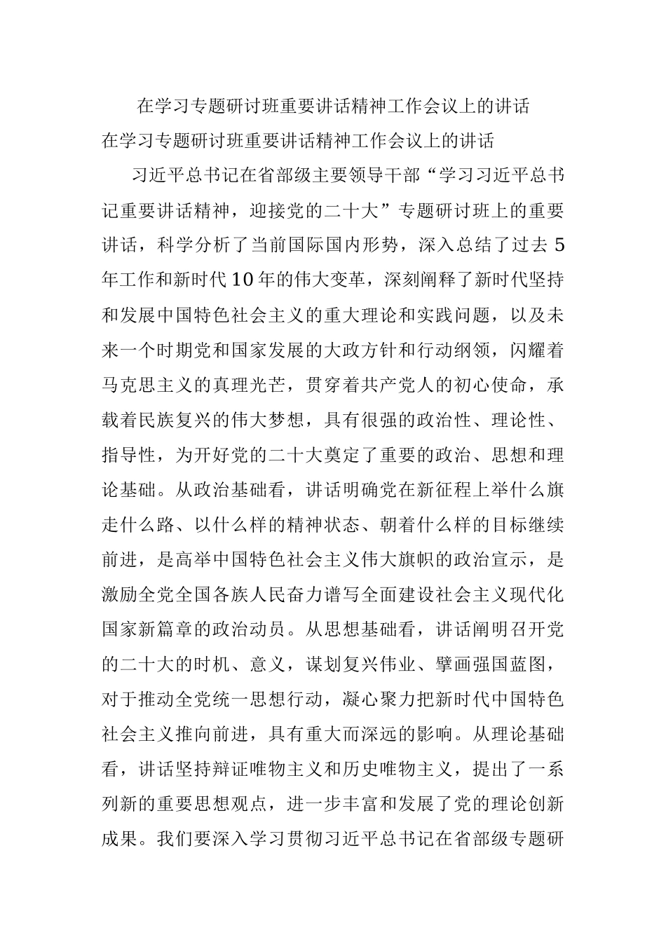 在学习专题研讨班重要讲话精神工作会议上的讲话.docx_第1页