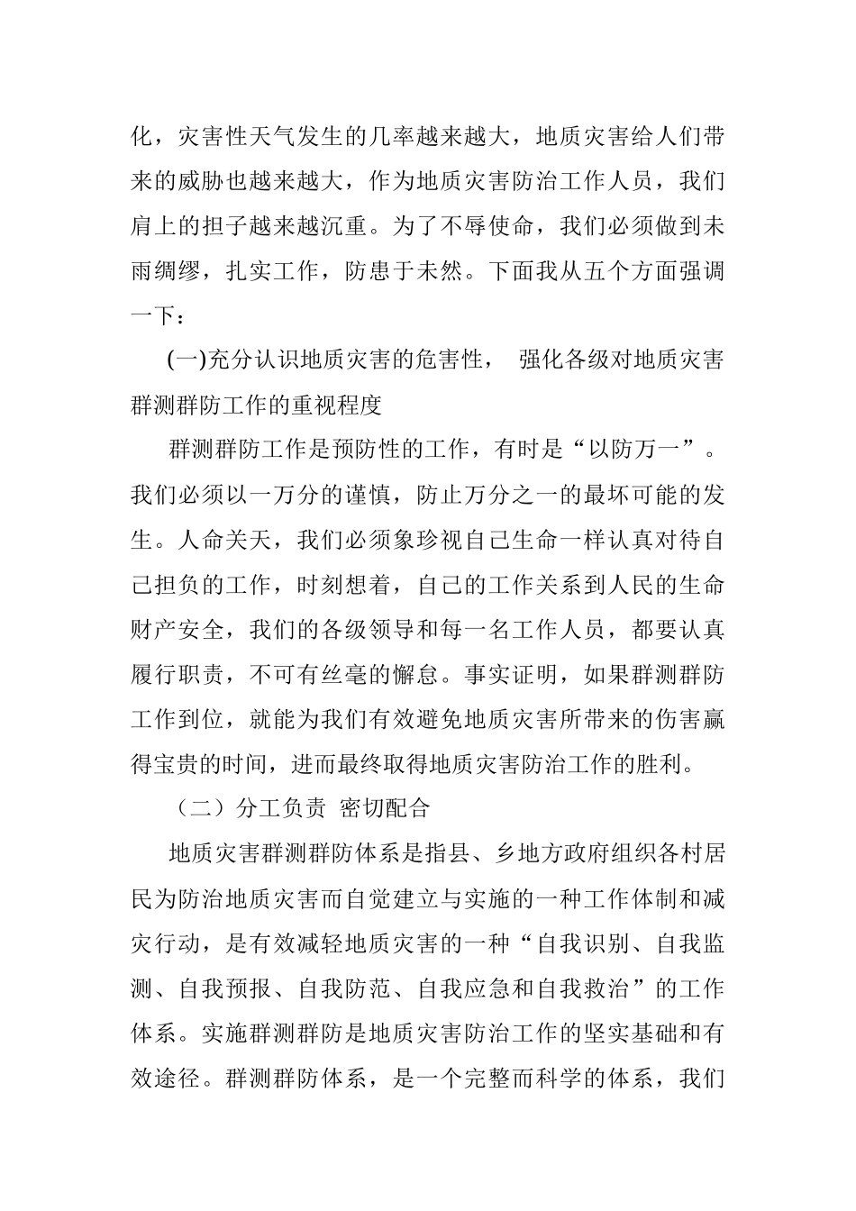 在地质灾害群测群防培训会议上的讲话.docx_第3页