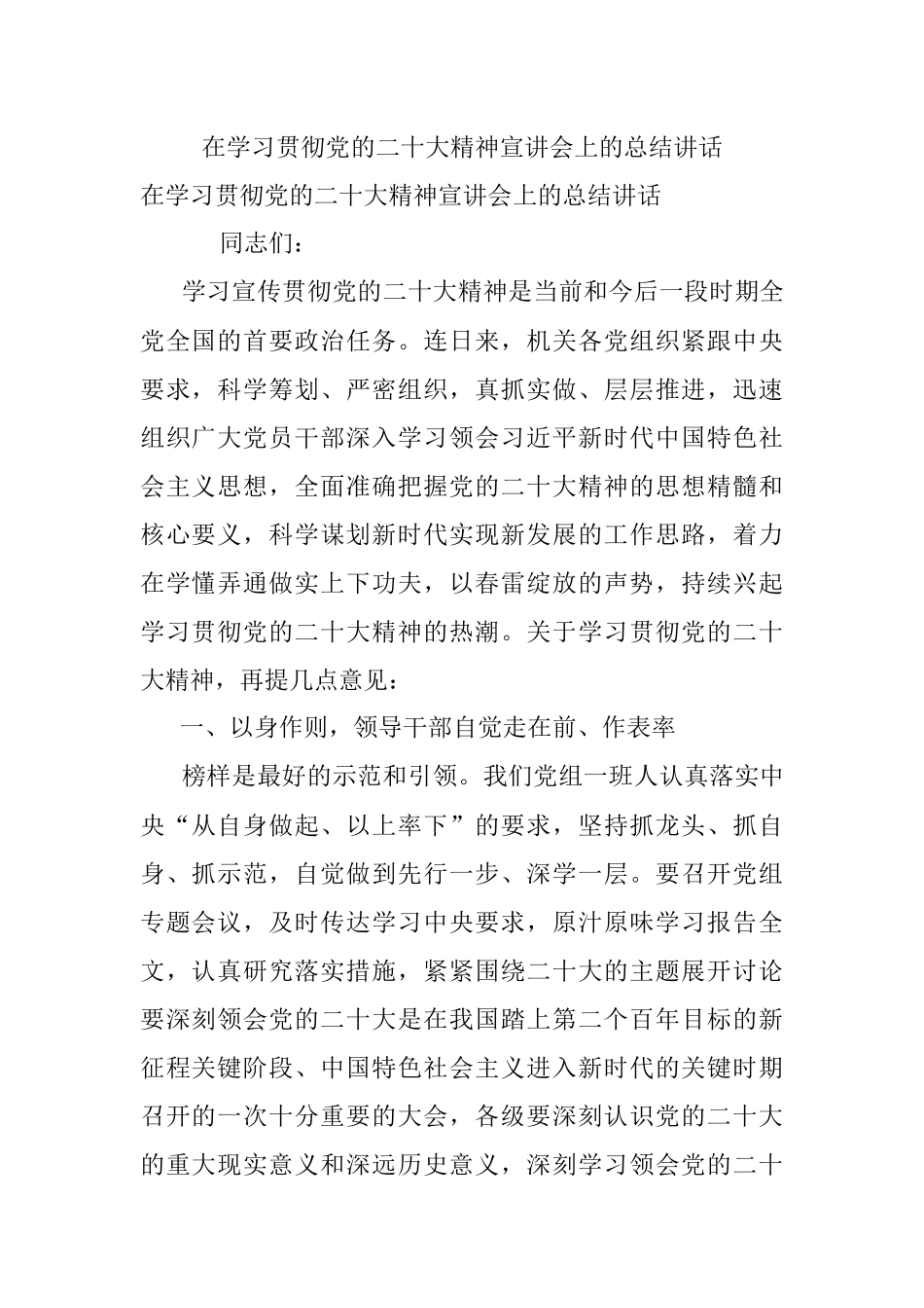在学习贯彻党的二十大精神宣讲会上的总结讲话.docx_第1页