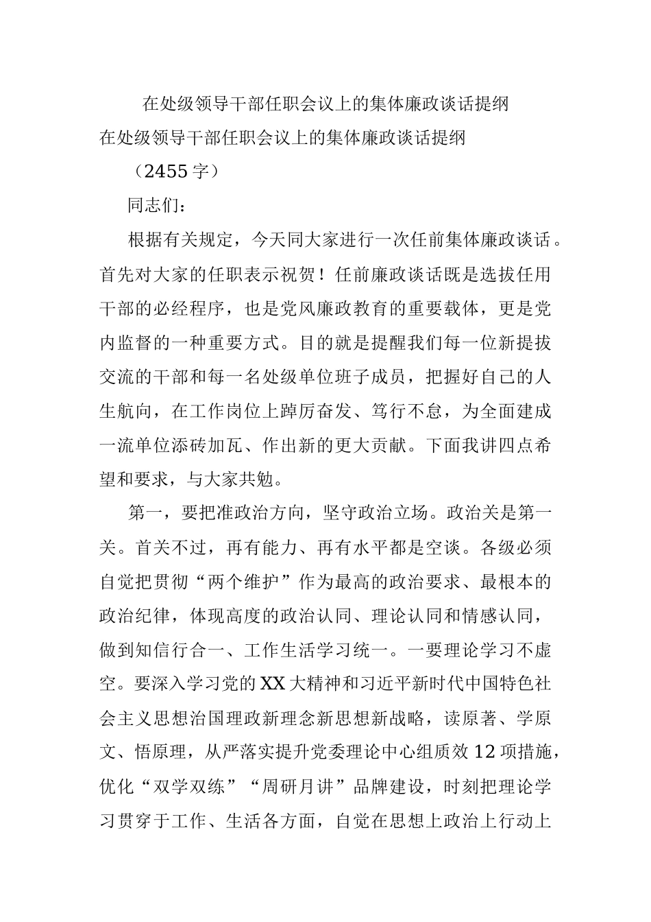在处级领导干部任职会议上的集体廉政谈话提纲.docx_第1页