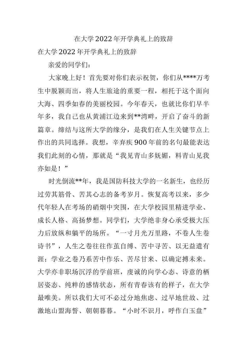 在大学2022年开学典礼上的致辞.docx_第1页