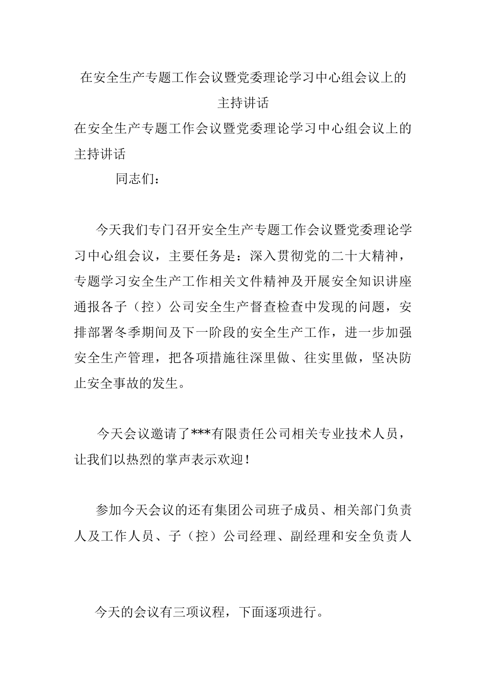 在安全生产专题工作会议暨党委理论学习中心组会议上的主持讲话.docx_第1页