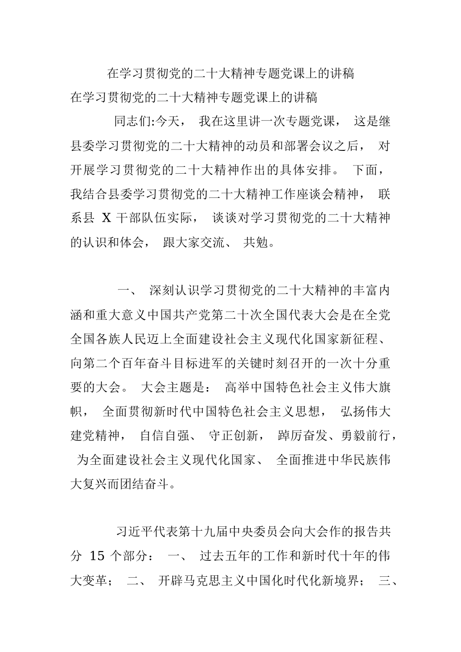 在学习贯彻党的二十大精神专题党课上的讲稿.docx_第1页