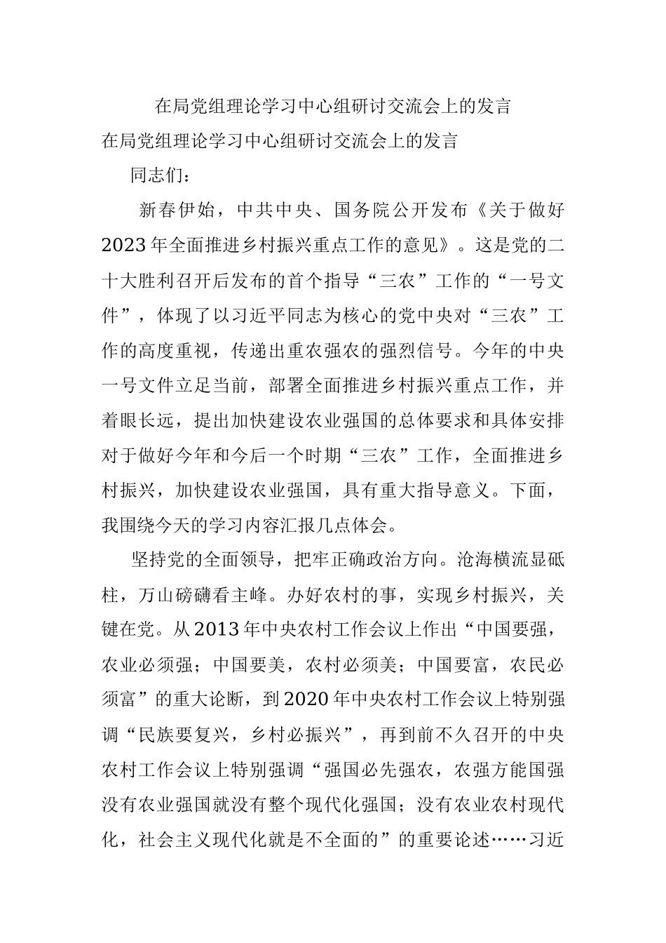 在局党组理论学习中心组研讨交流会上的发言.docx_第1页