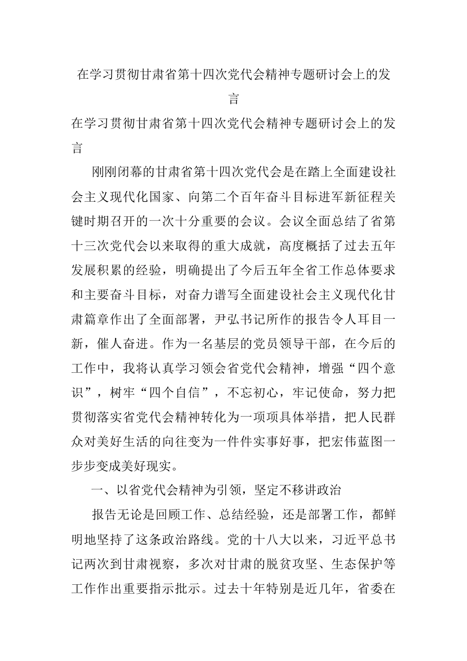 在学习贯彻甘肃省第十四次党代会精神专题研讨会上的发言.docx_第1页
