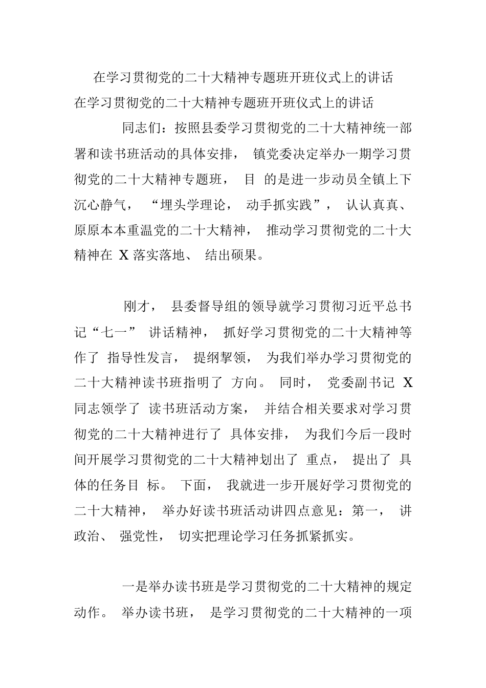 在学习贯彻党的二十大精神专题班开班仪式上的讲话.docx_第1页