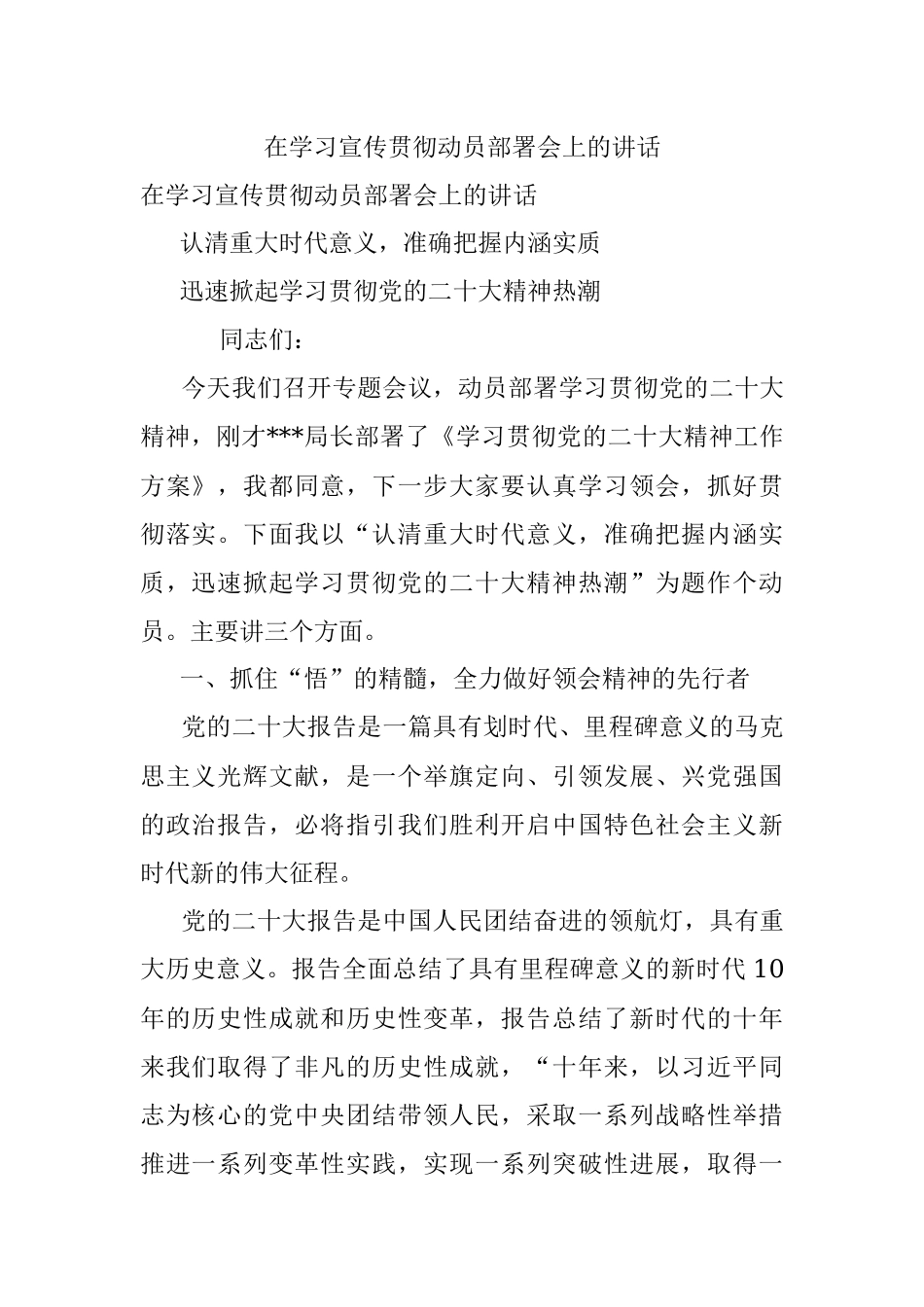 在学习宣传贯彻动员部署会上的讲话.docx_第1页