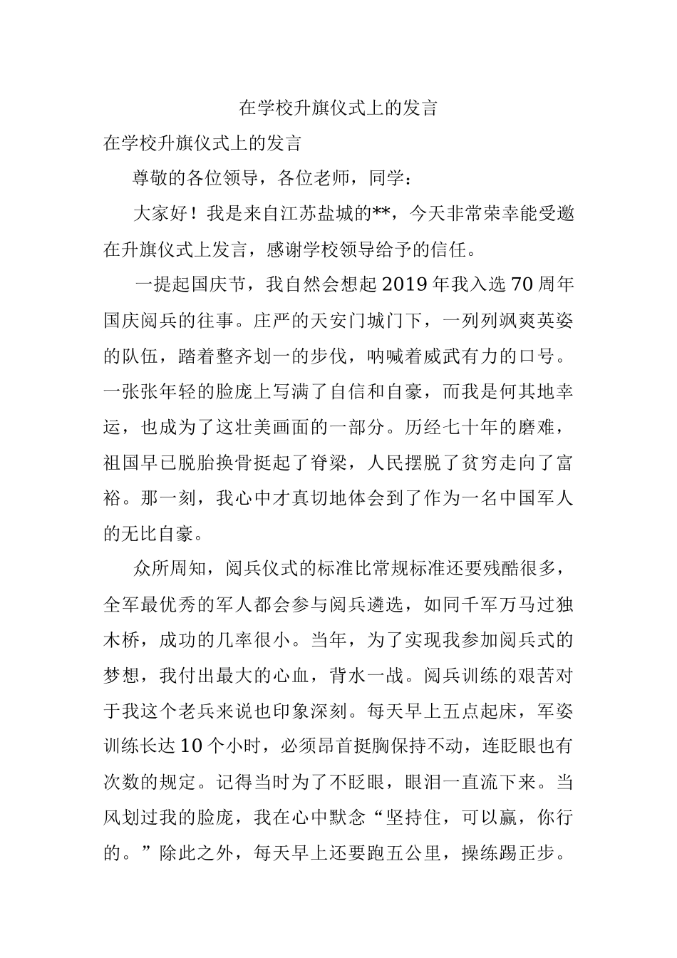 在学校升旗仪式上的发言.docx_第1页