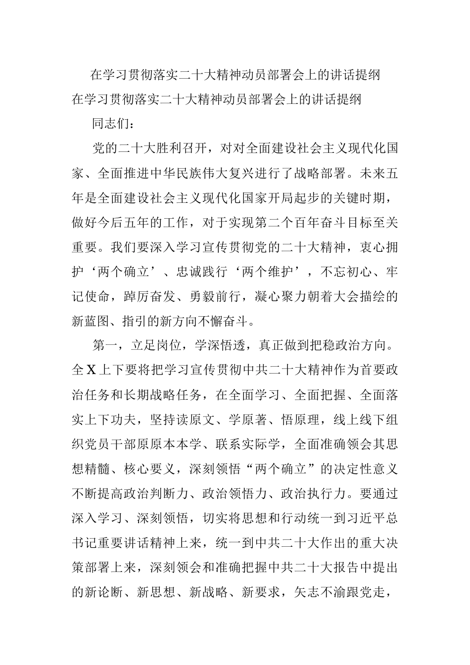 在学习贯彻落实二十大精神动员部署会上的讲话提纲.docx_第1页