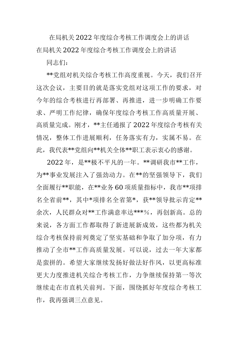 在局机关2022年度综合考核工作调度会上的讲话.docx_第1页